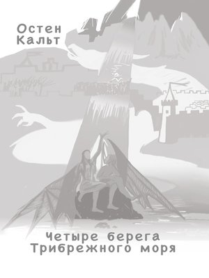 cover image of Четыре берега Трибрежного моря